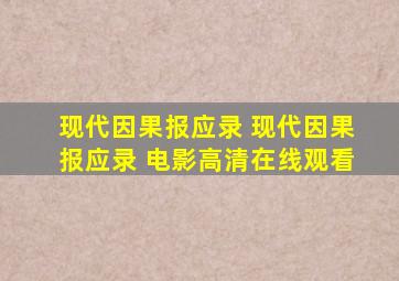 现代因果报应录 现代因果报应录 电影高清在线观看